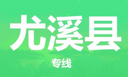 廣州到尤溪縣物流公司|廣州至尤溪縣貨運(yùn)專線