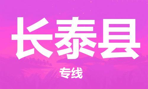 佛山到長泰縣物流專線_佛山至長泰縣物流公司_佛山到長泰縣貨運專線