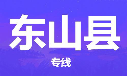 廣州到東山縣物流公司|廣州至東山縣貨運專線