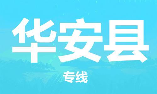 惠州到華安縣物流專線_惠州至華安縣物流公司_惠州到華安縣貨運專線