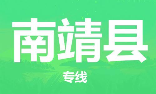 佛山到南靖縣物流專線_佛山至南靖縣物流公司_佛山到南靖縣貨運專線