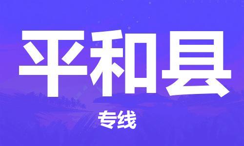 佛山到平和縣物流專線_佛山至平和縣物流公司_佛山到平和縣貨運專線