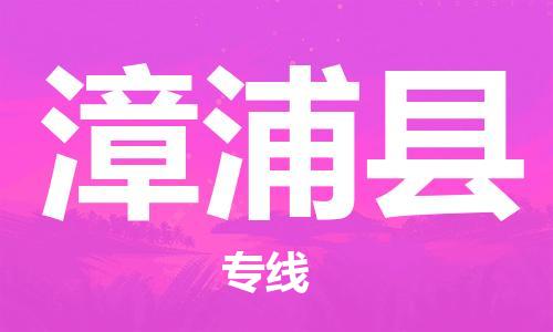 佛山到漳浦縣物流專線_佛山至漳浦縣物流公司_佛山到漳浦縣貨運(yùn)專線