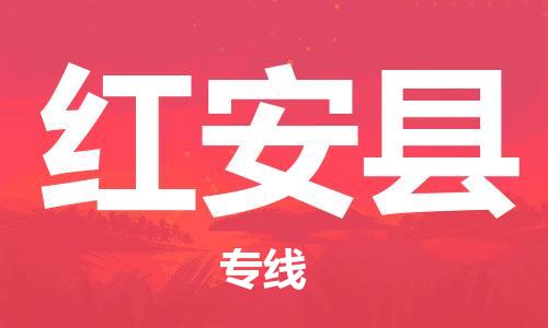 惠州到紅安縣物流專線_惠州至紅安縣物流公司_惠州到紅安縣貨運(yùn)專線