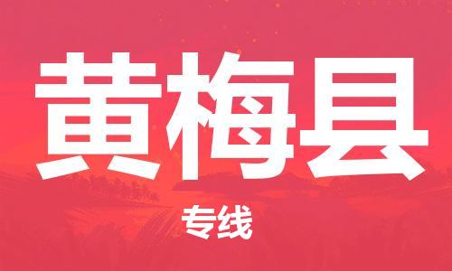 佛山到黃梅縣物流專線_佛山至黃梅縣物流公司_佛山到黃梅縣貨運專線