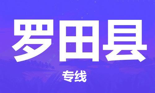 惠州到羅田縣物流專線_惠州至羅田縣物流公司_惠州到羅田縣貨運(yùn)專線