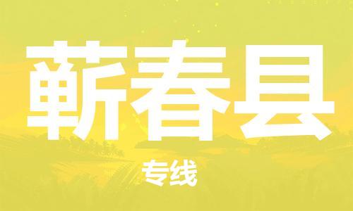 惠州到蘄春縣物流專線_惠州至蘄春縣物流公司_惠州到蘄春縣貨運(yùn)專線