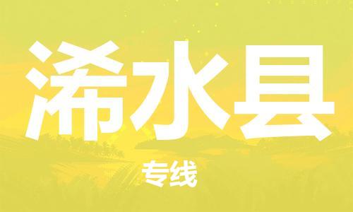 佛山到浠水縣物流專線_佛山至浠水縣物流公司_佛山到浠水縣貨運(yùn)專線