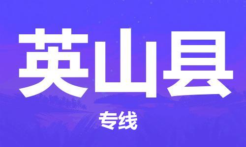 廣州到英山縣物流公司|廣州至英山縣貨運專線