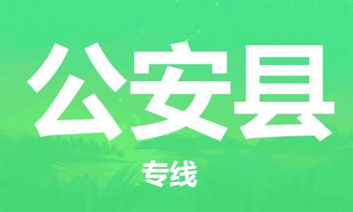 佛山到公安縣物流專線_佛山至公安縣物流公司_佛山到公安縣貨運專線