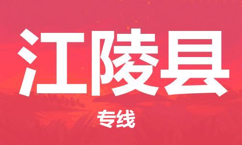 廣州到江陵縣物流公司|廣州至江陵縣貨運專線