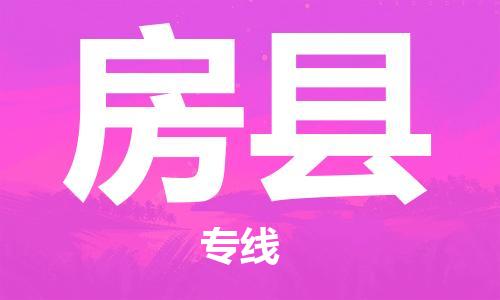 惠州到房縣物流專線_惠州至房縣物流公司_惠州到房縣貨運專線