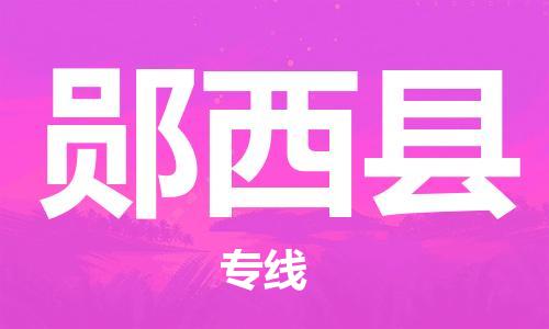 惠州到鄖西縣物流專線_惠州至鄖西縣物流公司_惠州到鄖西縣貨運(yùn)專線