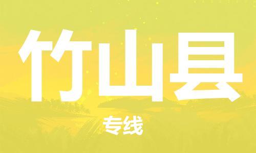 廣州到竹山縣物流公司|廣州至竹山縣貨運(yùn)專(zhuān)線(xiàn)