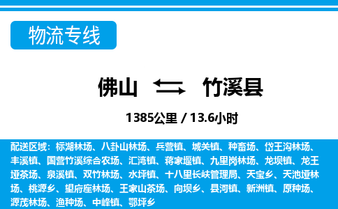 佛山到竹溪縣物流專線_佛山至竹溪縣物流公司_佛山到竹溪縣貨運專線