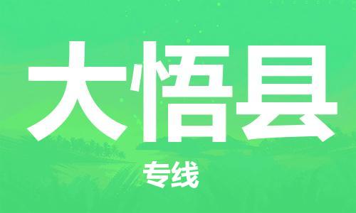佛山到大悟縣物流專線_佛山至大悟縣物流公司_佛山到大悟縣貨運專線