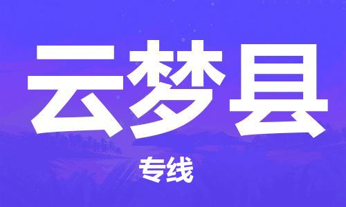 佛山到云夢縣物流專線_佛山至云夢縣物流公司_佛山到云夢縣貨運專線