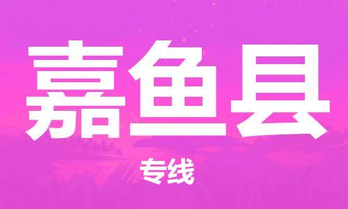 惠州到嘉魚(yú)縣物流專線_惠州至嘉魚(yú)縣物流公司_惠州到嘉魚(yú)縣貨運(yùn)專線