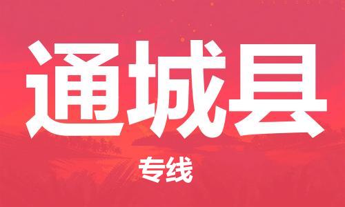 佛山到通城縣物流專線_佛山至通城縣物流公司_佛山到通城縣貨運專線
