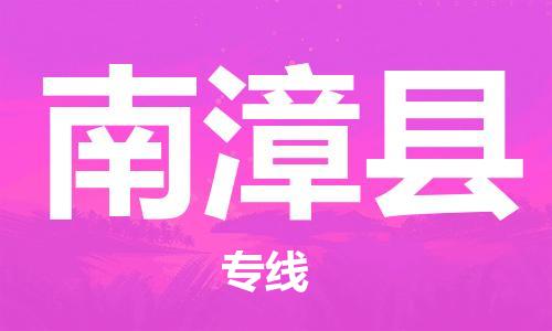 惠州到南漳縣物流專(zhuān)線_惠州至南漳縣物流公司_惠州到南漳縣貨運(yùn)專(zhuān)線
