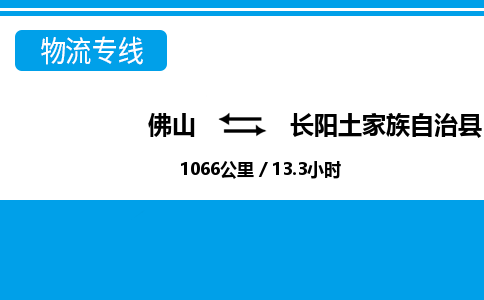 佛山到長(zhǎng)陽縣物流專線_佛山至長(zhǎng)陽縣物流公司_佛山到長(zhǎng)陽縣貨運(yùn)專線