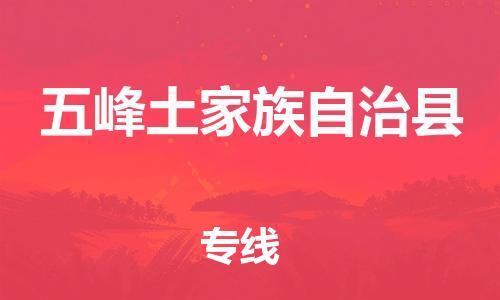 佛山到五峰縣物流專線_佛山至五峰縣物流公司_佛山到五峰縣貨運專線