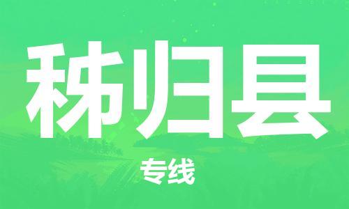 佛山到秭歸縣物流專線_佛山至秭歸縣物流公司_佛山到秭歸縣貨運專線