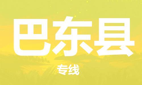惠州到巴東縣物流專(zhuān)線(xiàn)_惠州至巴東縣物流公司_惠州到巴東縣貨運(yùn)專(zhuān)線(xiàn)