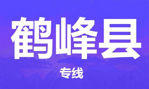 廣州到鶴峰縣物流公司|廣州至鶴峰縣貨運(yùn)專線