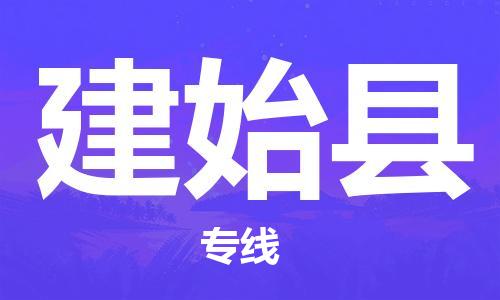 廣州到建始縣物流公司|廣州至建始縣貨運專線
