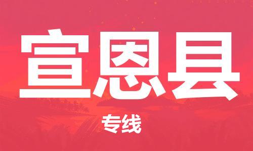 廣州到宣恩縣物流公司|廣州至宣恩縣貨運(yùn)專線