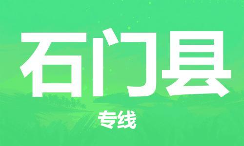 廣州到石門縣物流公司|廣州至石門縣貨運(yùn)專線
