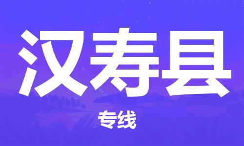 廣州到漢壽縣物流公司|廣州至漢壽縣貨運(yùn)專(zhuān)線(xiàn)