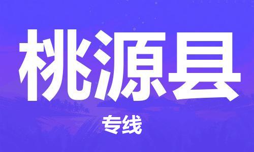 佛山到桃源縣物流專線_佛山至桃源縣物流公司_佛山到桃源縣貨運專線