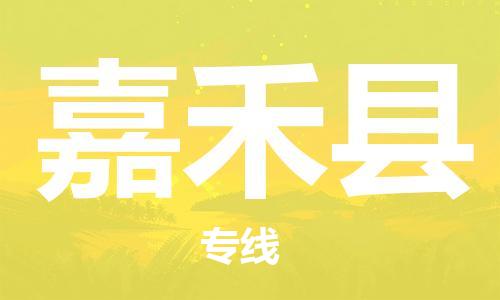 惠州到嘉禾縣物流專線_惠州至嘉禾縣物流公司_惠州到嘉禾縣貨運(yùn)專線