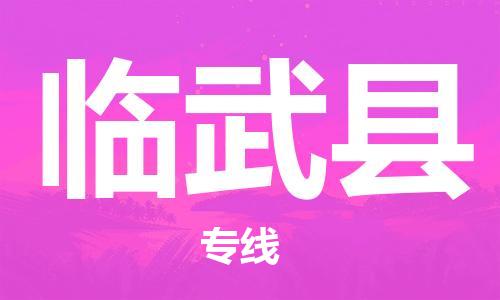廣州到臨武縣物流公司|廣州至臨武縣貨運專線
