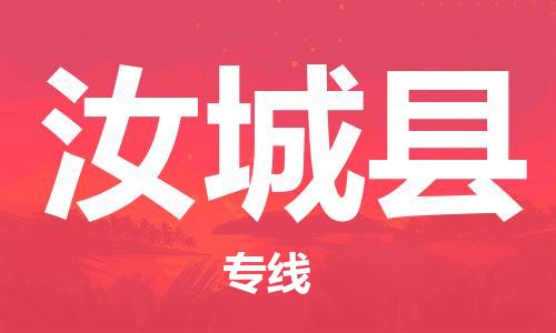 佛山到汝城縣物流專線_佛山至汝城縣物流公司_佛山到汝城縣貨運(yùn)專線