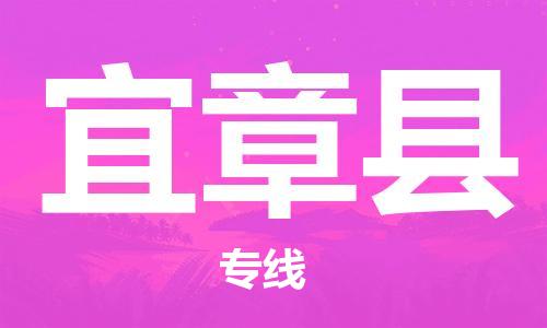 惠州到宜章縣物流專線_惠州至宜章縣物流公司_惠州到宜章縣貨運(yùn)專線
