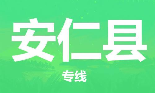 廣州到安仁縣物流公司|廣州至安仁縣貨運專線
