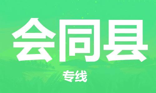 惠州到會(huì)同縣物流專線_惠州至?xí)h物流公司_惠州到會(huì)同縣貨運(yùn)專線