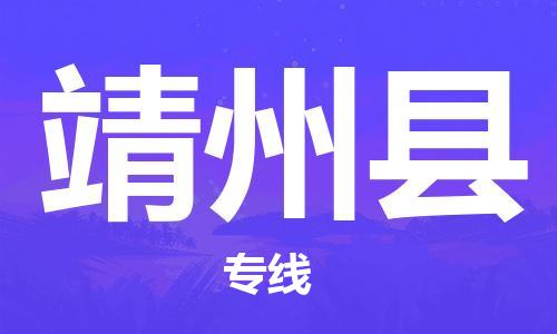 佛山到靖州縣物流專線_佛山至靖州縣物流公司_佛山到靖州縣貨運(yùn)專線
