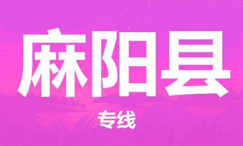 惠州到麻陽(yáng)縣物流專(zhuān)線_惠州至麻陽(yáng)縣物流公司_惠州到麻陽(yáng)縣貨運(yùn)專(zhuān)線