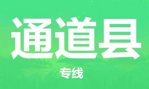 廣州到通道縣物流公司|廣州至通道縣貨運(yùn)專線