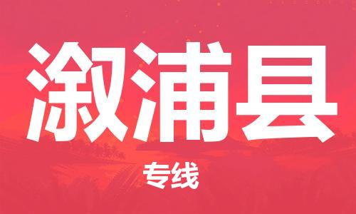 佛山到溆浦縣物流專線_佛山至溆浦縣物流公司_佛山到溆浦縣貨運專線