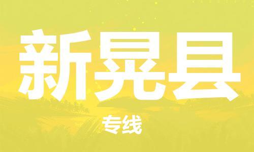佛山到新晃縣物流專線_佛山至新晃縣物流公司_佛山到新晃縣貨運(yùn)專線