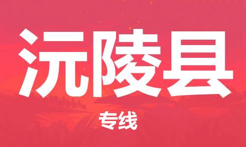 惠州到沅陵縣物流專線_惠州至沅陵縣物流公司_惠州到沅陵縣貨運(yùn)專線