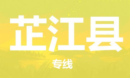 廣州到芷江縣物流公司|廣州至芷江縣貨運專線