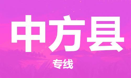 廣州到中方縣物流公司|廣州至中方縣貨運專線