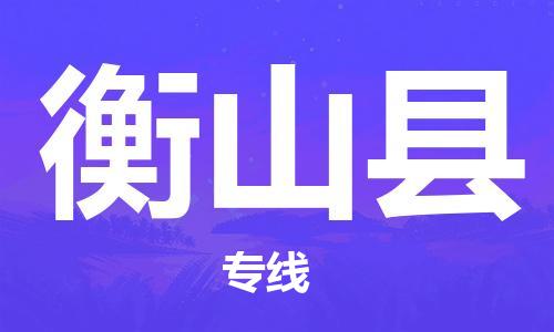 惠州到衡山縣物流專線_惠州至衡山縣物流公司_惠州到衡山縣貨運(yùn)專線