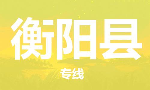 佛山到衡陽(yáng)縣物流專線_佛山至衡陽(yáng)縣物流公司_佛山到衡陽(yáng)縣貨運(yùn)專線